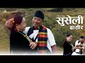 SUSELI RHASIRA - Gurung Music Video [COVER] | Hiramaya Gurung | Manraji Gurung |