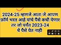 2023 24 चे पैसे आले का स्वाधार i swadhar installment i swadhar form fill up 2024 25 i swadhar last