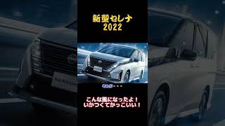 【新型セレナ】いかついフロントがエルグランド化