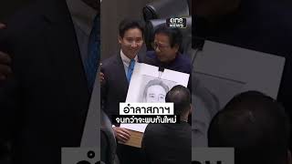 #พิธา อำลาสภาฯ หลัง ศาล รธน. สั่งยุติปฏิบัติหน้าที่ สส. ชั่วคราว | สำนักข่าววันนิวส์