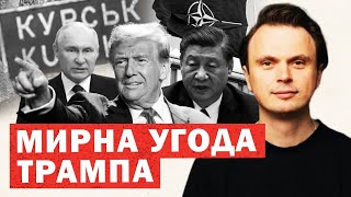 Трамп показав мирну угоду. Чорний лебідь для Росії. Британія заходить в Україну