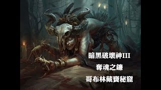 Diablo 3 | reaper of souls |暗黑破壞神III奪魂之鐮|藏寶秘境|哥布林藏寶秘窟