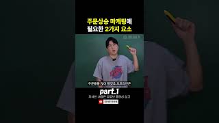 주문상승 마케팅에 필요한 2가지 요소