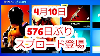 576日ぶり スプロード フォートナイト 今日のアイテムショップ 2021年04月11日 fortnite