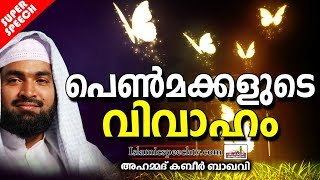 മക്കളുടെ വിവാഹം നടത്തികൊടുക്കുന്നവരോട് || SUPER ISLAMIC SPEECH IN MALAYALAM 2019 | KABEER BAQAVI