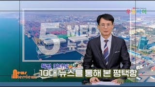 우동사이TV 특별인터뷰 10대뉴스로 본 평택항