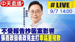 【中天直播#LIVE】不受報告抄襲案影響 張善政發表政見主打\