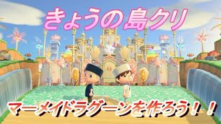 【あつ森】ディズニー　マーメイドラグーンを作ってみた！！(作り方紹介)