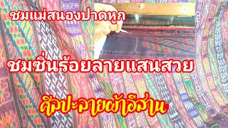 ชมแม่สนอง ปาดหูก ชมลายซิ่น ทั้งเครือ ลายล่ายตะขอ  ซิ่นร้อนลาย