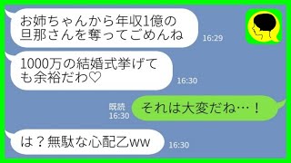 【LINE】1年前に年収1億円の婚約者を私から奪った妹が豪華挙式自慢「1000万かかったの♡」私「それは大変だね…！」→その後、勝ち誇っていた贅沢夫婦から大慌ての連絡がきた理由が…www