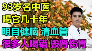 93岁名中医，喝它几十年，明目健脑清血管！但很多人喝错，毁肾又伤胃！丨李医生谈健康【中医养生】