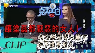 完美告白-讓塗磊都厭惡的女人！內心險惡寄人籬下，卻不懂尊重人 The Perfect Confession丨LiaoNing TV