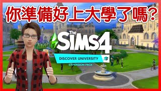 SIMS 4 從玩轉大學預告片裡發現了甚麼？你們又期待些甚麼？❤️模擬市民4小宅檸檬 !!! 準備上大學🤣