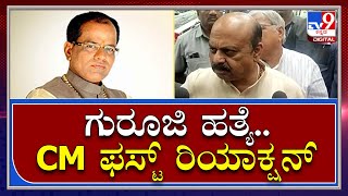 CM Bommai on Guruji murder: ಚಂದ್ರಶೇಖರ್ ಗುರೂಜಿ ಹತ್ಯೆಗೆ ಕಾರಣ ಏನು ಅಂದ್ರೆ..  | Tv9 Kannada