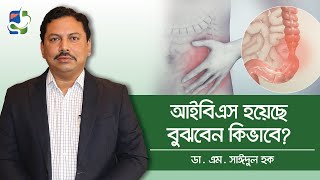 আইবিএস এর লক্ষণ - Sings of IBS - Symptoms of IBS in Bangla