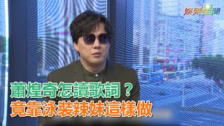 蕭煌奇怎讀歌詞？竟靠泳裝辣妹這樣做｜三立新聞網SETN.com