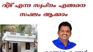 നിങ്ങളുടെ ബഡ്ജറ്റിൽ എങ്ങനെ നിങ്ങൾക്കും വീട് വെയ്ക്കാം