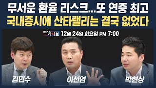 🔴[19시 생방송] 무서운 환율 리스크...결국 국내증시에 산타랠리는 없었다 (이선엽, 박현상, 김민수) | 인포맥스라이브 241224