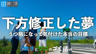 【うつ病のとき掲げた目標】置かれた環境に合わせた夢追いかけてません？