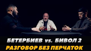 Бетербиев - Бивол 2 Разговор без перчаток /  Лицом к лицу перед боем | FightSpaceMMA