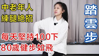 中老年人練腿必學，道家“踏雲步”，每天堅持100下，80歲健步如飛！ 【大美養生操】