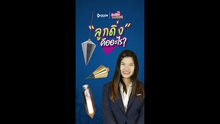 ศัพท์ช่างรอบตัวคุณ ep.8 : ลูกดิ่ง คืออะไร?