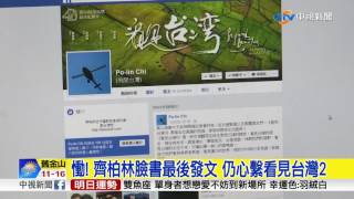 慟! 齊柏林臉書最後發文 仍心繫看見台灣2│中視新聞 20170610