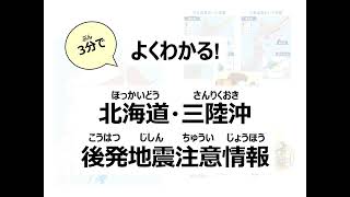 よくわかる！北海道・三陸沖後発地震注意情報