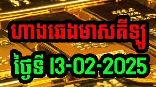 ហាងឆេងមាសគីឡូ #ថ្ងៃ13-02-2025 ហាងមាសនានា #ហាងឆេងមាសថ្ងៃនេះ