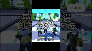 【Roblox馬桶人塔防】這就是我拿到蜘蛛電視的方法… #roblox #toilettowerdefense #馬桶人 #馬桶人塔防