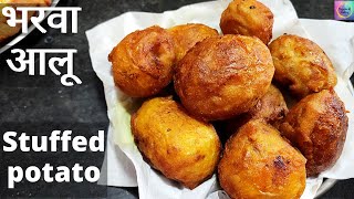 BHARWA ALOO | STUFFED POTATO RECIPE | STUFFED MASALA POTATO | भरवा आलू बनाने की विधि | भरवा आलू