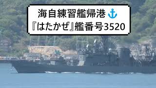 海自練習艦帰港⚓『はたかぜ』艦番号3520