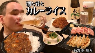 【酒と肴とVol.15】酒と肴とカレーライス【龍月】