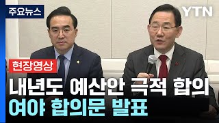 [현장영상+] 여야, 내년도 예산안 합의...\