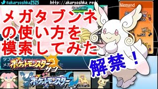 【ポケモンSM】解禁されたメガタブンネを対戦で使ってみた【ポケモンサン・ムーン】　pokemon sun and moon Mega Audino