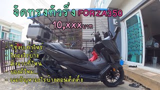 (EP.1) Forza350 จัดทรงทัวริ่ง ซื้อของมาติดเอง หมดไปเท่าไหร่ ได้ของดีไหม | Tor Story