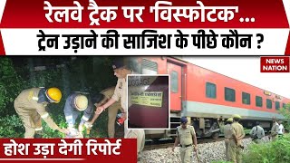 Kalindi Express Accident: 'धमाके' वाली साजिश का मास्टरमाइंड कौन ? ट्रेन उड़ाने की साजिश के पीछे कौन?