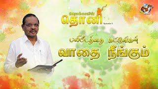 பெராக்காவின்  தொனி EPI-02|| பலிபீடத்தை கட்டுங்கள் வாதை நீங்கும் || மேய்ப்பர் எம். மரிய சிங்கராயர்