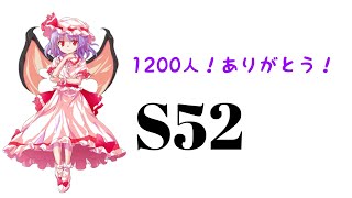 【第五十二話】東方異想穴をプレイしよう。S！