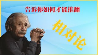 【相對論】光速為什麽恒定不變？相對論可以被推翻嗎？