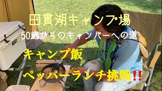 田貫湖キャンプ場　初めてのペッパーランチ成功なるか⁉️キャンプ飯編