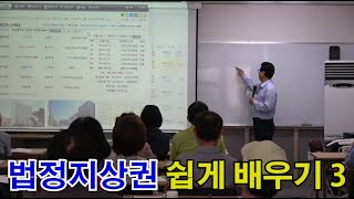 [홍정건박사 부동산경매] 법정지상권 쉽게 배우기 3