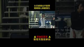 女兒被害兇手逍遙法外，媽媽精心策劃復仇，手刃七人