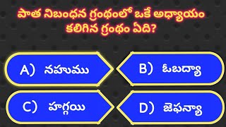 Bible quiz telugu bible quiz మీ బైబిల్ నాలెడ్జ్ పరీక్షించుకండిcomentyouranswerBiblequestionndanswers