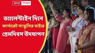 ভ্যালেন্টাইন দিনে কর্পোরেট সংস্কৃতির বাইরে প্রেমদিবস উদযাপন| Reclaiming the DayofLove #valentinesday