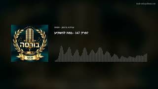 פרק 147 - במה להשקיע?