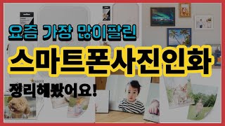 스마트폰사진인화 추천 판매순위 Top10 || 가격 평점 후기 비교