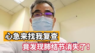 肺结节也有可能自己消失？这种情况竟真实存在！带你看门诊现场