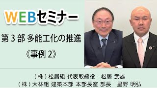 第3部 多能工化の推進＜事例2＞（Ｔｅａｍ東北（株松居組・株大林組））