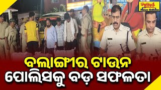 ବଲାଙ୍ଗୀର ଟାଉନ ପୋଲିସକୁ ବଡ଼ ସଫଳତା | BALANGIR NEWS